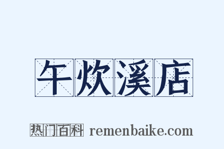午炊溪店是什么意思的图片